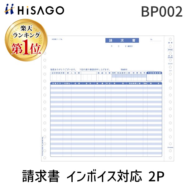 直営店 ポイント2倍 ヒサゴ BP002 請求書 インボイス対応 2P 請求書インボイス対応 4902668624092 36238 2枚複写  HISAGO ヒサゴ請求書 軽減税率制度対応 whitesforracialequity.org