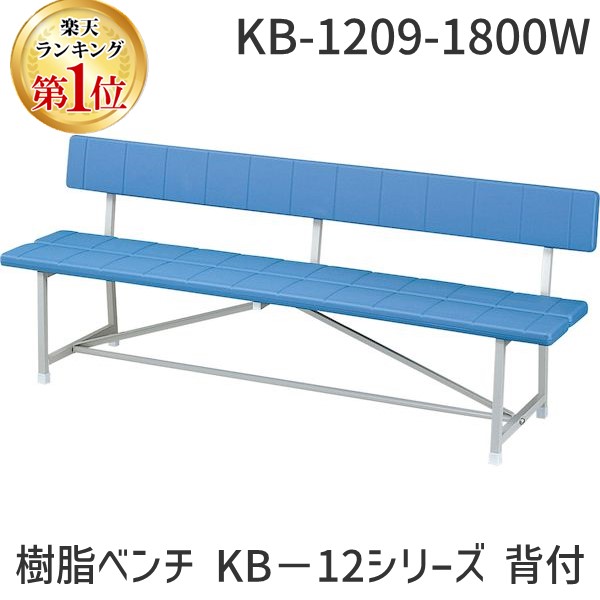 (LINEクーポン有)モリマーキンキ KB-1209-1800W 直送 代引不可・他メーカー同梱不可 樹脂ベンチ KB－12シリーズ 背付 KB12091800W