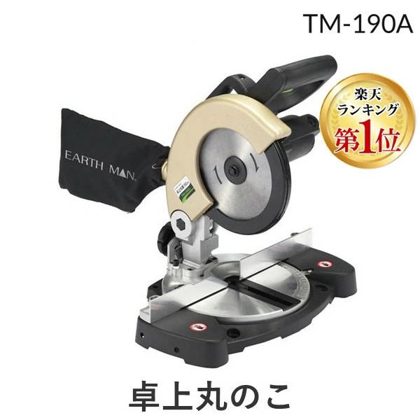 【即納在庫品】【ランキング1位獲得】高儀 TAKAGI 1401668 EARTH MAN 卓上丸のこ 190mm TM－190A