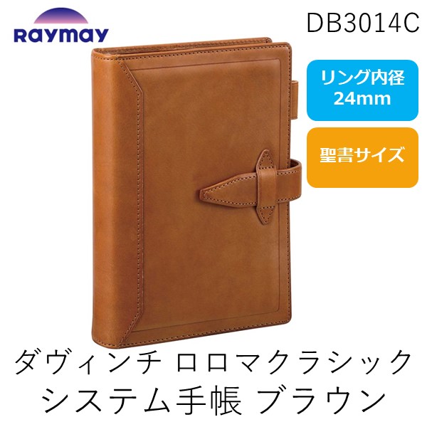【即納在庫品】レイメイ藤井 DB3014C ダヴィンチ ロロマクラシック システム手帳 バイブル ２４ｍｍ ブラウン 聖書サイズ グランデ 聖書サイズ手帳｜測定器・工具のイーデンキ