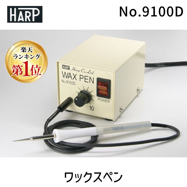 【即納在庫品】【ランキング1位獲得】ハープ HARP No.9100D ワックスペン 彫金 工具 No.9100D 軽量 温度調節