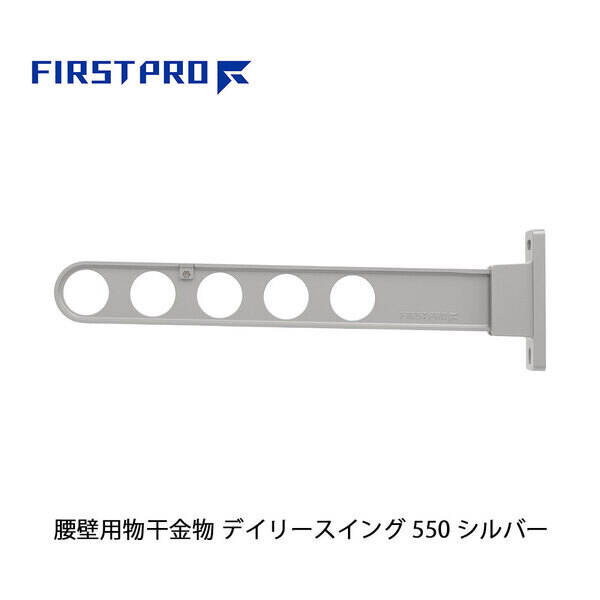 FIRST PRO FIRST PRO（水上） DS550-SV 【2個入】屋外用物干し掛け デイリースイング 550 シルバー DS550SV