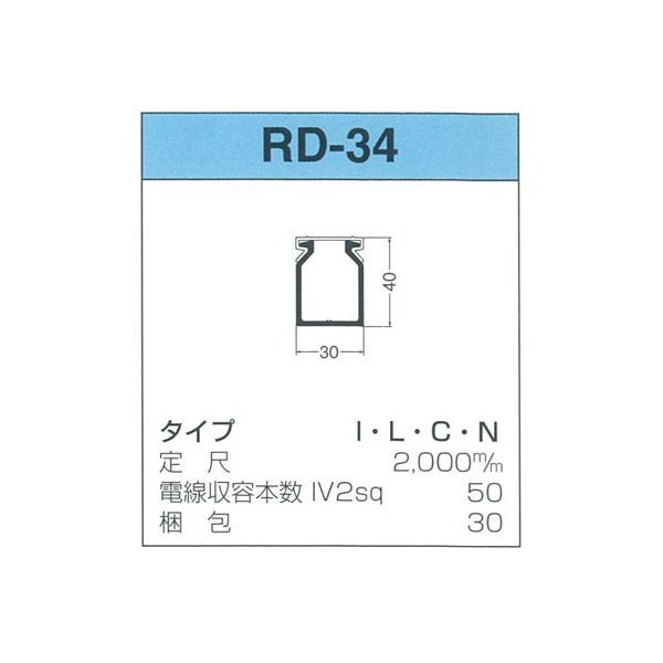 (LINEクーポン有)【個数：30個】サンデン RD-34-L 【30個入】 直送 代引不可・他メーカー同梱不可 配線ダクト RDシリーズ RD34L