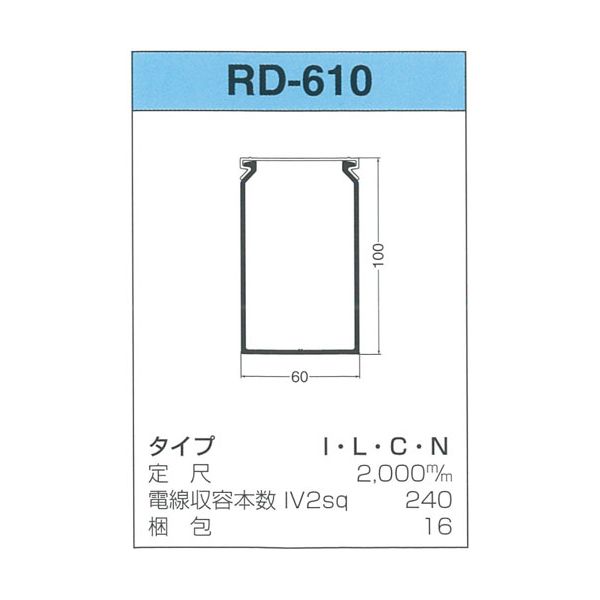 (LINEクーポン有)【個数：16個】サンデン RD-610-C 【16個入】 直送 代引不可・他メーカー同梱不可 配線ダクト RDシリーズ RD610C
