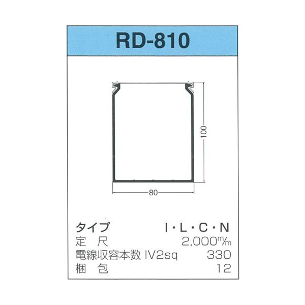 (LINEクーポン有)【個数：12個】サンデン RD-810-L 【12個入】 直送 代引不可・他メーカー同梱不可 配線ダクト RDシリーズ RD810L