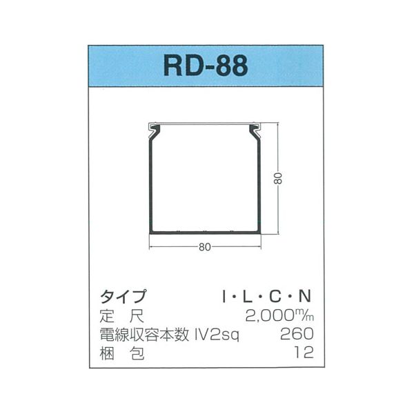 (LINEクーポン有)【個数：12個】サンデン RD-88-I 【12個入】 直送 代引不可・他メーカー同梱不可 配線ダクト RDシリーズ RD88I