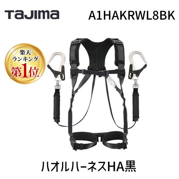 【即納在庫品】TJMデザイン タジマ A1HAKRWL8BK ハオルハーネスHA黒KR150FAシングルL8W ハーネス 安全 作業効率 プロフェッショナル 安心 プロフェッショナル 胴ベルト用 ランヤード