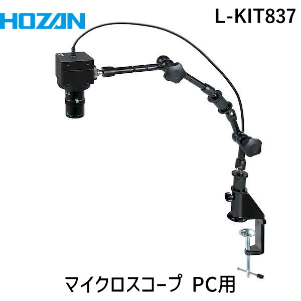 (LINEクーポン有)【個人宅配送不可】HOZAN ホーザン L-KIT837 直送 代引不可・他メーカー同梱不可 マイクロスコープ PC用 LKIT837
