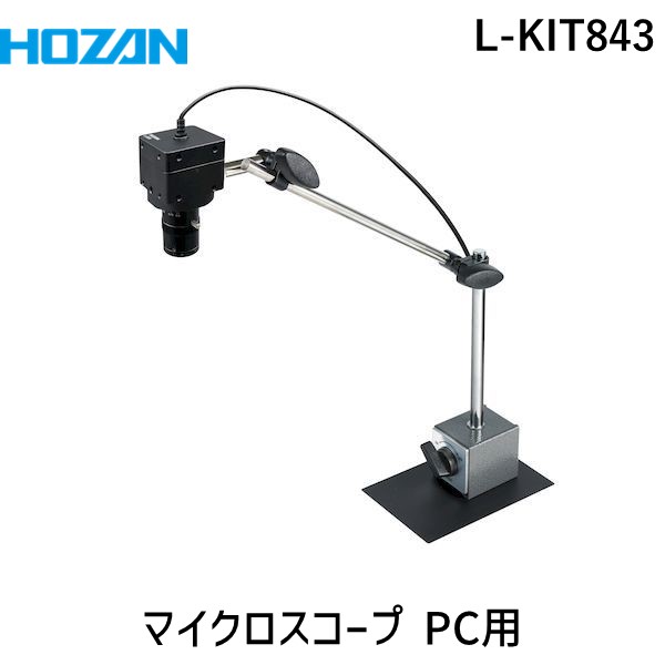 (LINEクーポン有)【個人宅配送不可】HOZAN ホーザン L-KIT843 直送 代引不可・他メーカー同梱不可 マイクロスコープ PC用 LKIT843