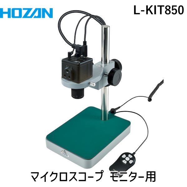 (LINEクーポン有)【個人宅配送不可】HOZAN ホーザン L-KIT850 直送 代引不可・他メーカー同梱不可 マイクロスコープ モニター用 LKIT850