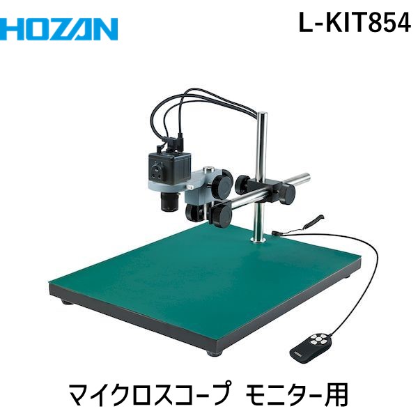 (LINEクーポン有)【個人宅配送不可】HOZAN ホーザン L-KIT854 直送 代引不可・他メーカー同梱不可 マイクロスコープ モニター用 LKIT854
