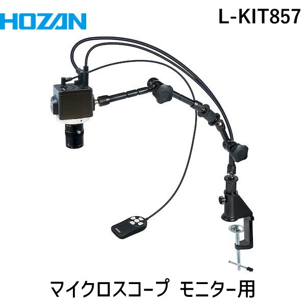 (LINEクーポン有)【個人宅配送不可】HOZAN ホーザン L-KIT857 直送 代引不可・他メーカー同梱不可 マイクロスコープ モニター用 LKIT857