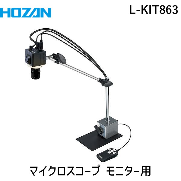 (LINEクーポン有)【個人宅配送不可】HOZAN ホーザン L-KIT863 直送 代引不可・他メーカー同梱不可 マイクロスコープ モニター用 LKIT863