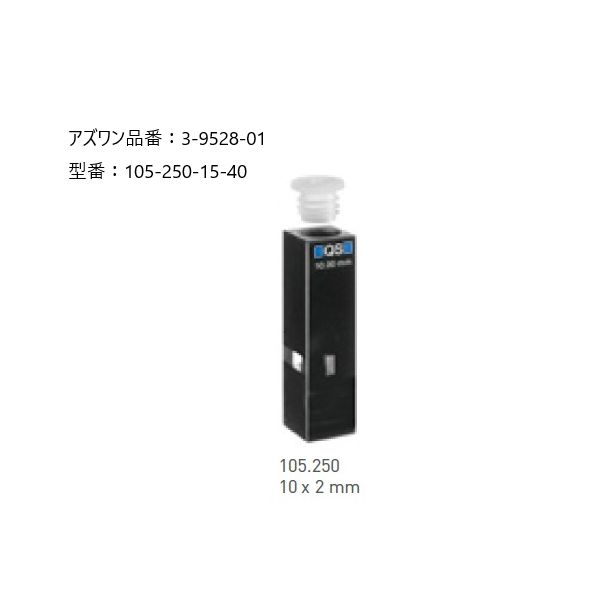 アズワン 3-9528-01 蛍光ウルトラマイクロセル 6051579【1個】 3952801