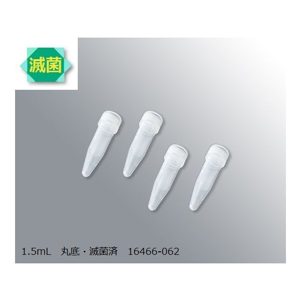 (LINEクーポン有)アズワン 3-9994-05 1．5チューブ16466062滅菌 五百【1箱(500本入)】 3999405