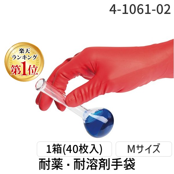 アズワン 4-1061-02 耐薬・耐溶剤手袋 Mサイズ【1箱(40枚入)】 4106102|測定器・工具のイーデンキ