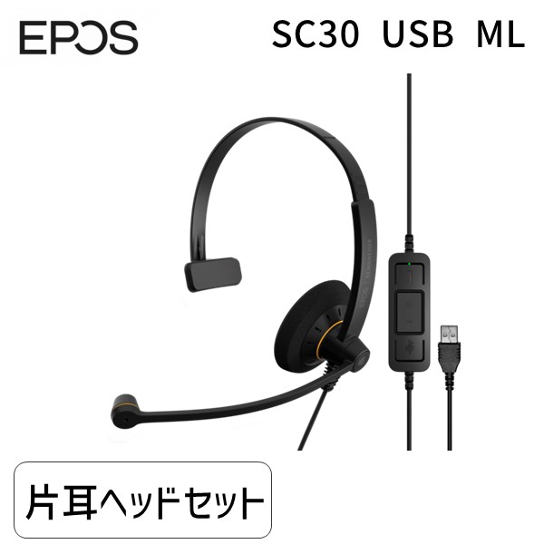 あす楽対応 ゼンハイザー SC 30 USB ML 在庫 【楽天スーパーセール】 SC30USBML 1000550 最大78%OFFクーポン 片耳USBヘッドセット 即納 EPOS
