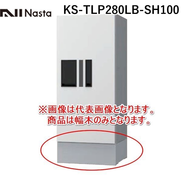【個数：1個】ナスタ NASTA KS-TLP280LB-SH100 直送 代引不可・他メーカー同梱不可 宅配ボックス プチ宅 KS&minus;TLP28R専用幅木 ステンカラー KSTLP280LBSH100｜測定器・工具のイーデンキ
