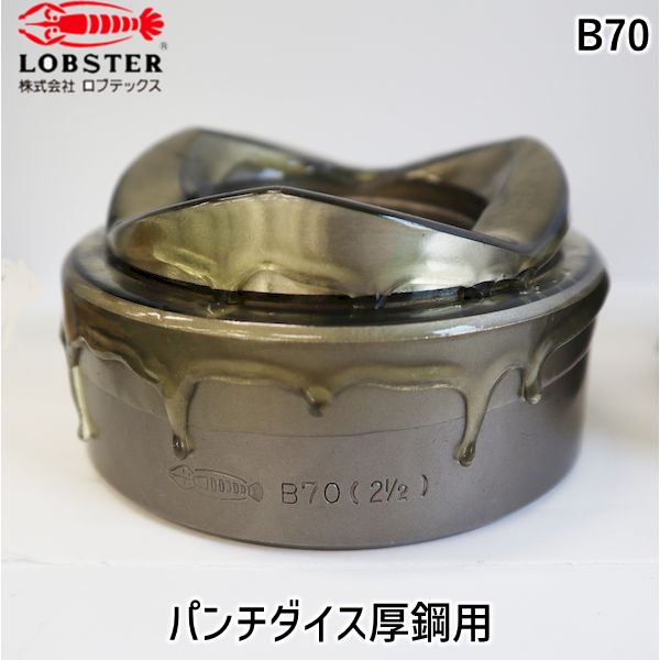 (LINEクーポン有)ロブテックス B70 パンチダイス厚鋼用｜測定器・工具のイーデンキ