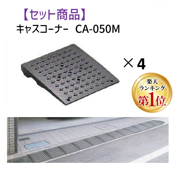(LINEクーポン有)ミスギ MISUGI CA-050M【4】 キャスコーナーCA050M【4枚】 CA050M【4】駐車場の出入口の低い段差へ簡単に設置可能な丈夫で美しくハイグレードな段差スロープ