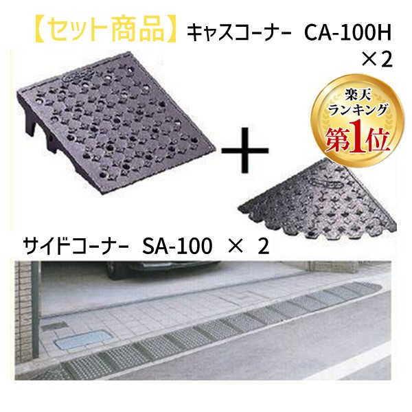 【ランキング1位獲得】ミスギ MISUGI CA-100H【2】+SA-100【2】 キャスコーナーCA100H【2枚】+サイドSA－100【2枚】 CA100H【2】+SA100【2】駐車場の出入口の低い段差へ簡単に設置可能な丈夫で美しくハイグレードな段差スロープ 26,613円