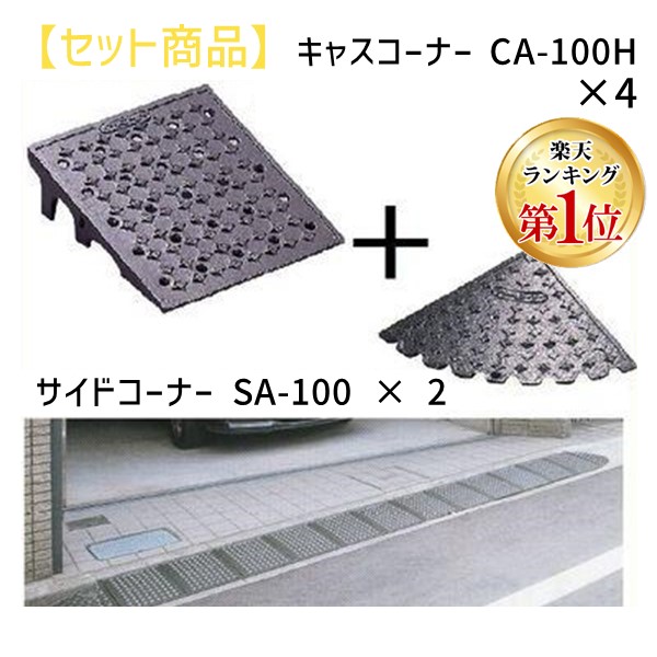 【ランキング1位獲得】ミスギ MISUGI CA-100H【4】+SA-100【2】 キャスコーナーCA100H【4枚】+サイドSA&minus;100【2枚】 CA100H【4】+SA100【2】駐車場の出入口の低い段差へ簡単に設置可能な丈夫で美しくハイグレードな段差スロープ｜測定器・工具のイーデンキ