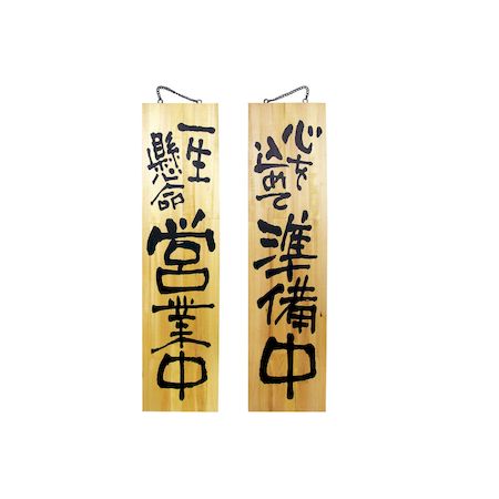 (LINEクーポン有)YSI0401 木製サイン 特大サイズ No.3948 営業中／準備中