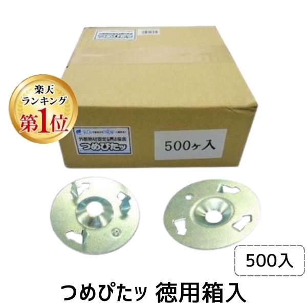 (LINEクーポン有)ウイング 4938780065659 6565 つめぴたッ 徳用箱入 500入 留まる 断熱材 ビス 固定 気密性 座金 差し込む 徳用箱入断熱材 徳用箱入ツメ