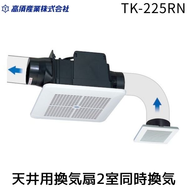 【即納在庫品】高須産業 TK-225RN 天井用換気扇 2室同時換気 TK225RN ダクト式換気扇 格子パネル 24時間換気 局所換気兼用 省エネ設計 コンパクトサイズ 天井設置タイプ トイレ 脱衣所 洗面所 台所 浴室 換気 ダクトファン 6,082円