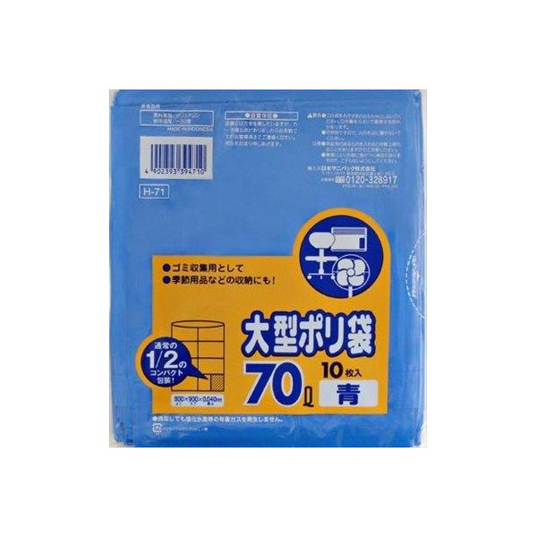 (LINEクーポン有)4902393394710 【40個入】 H-71大型ポリ袋70L青CP 99727【キャンセル不可】