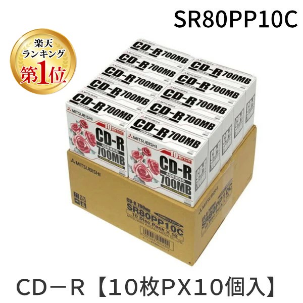 【即納在庫品】【ランキング1位獲得】三菱化学メディア SR80PP10C □　ＣＤ－Ｒ　【１０枚ＰＸ１０個入】 音楽保存 写真データ 動画データの保存に対応 長期保存 安定した書き込み 国内メーカーによる信頼設計 デジタルライフを快適にする保存メディ
