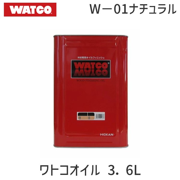 【即納在庫品】北三 4535419000144 ワトコオイル 3．6L W－01ナチュラル 木部用オイル 室内木工用 自然系塗料 浸透性 木材保護仕上げ ナチュラルカラー対応 無垢材 木工家具 床 棚 天板 手塗り可能 木目を活かす