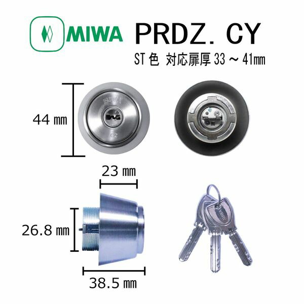 美和ロック MIWA PR DZ.CY ST 33-41 DZタイプシリンダー ディンプルキー 玄関 ドア 鍵交換 ピッキング対策 防犯 DIY 扉厚33-41mm 住宅 錠前 不正解錠防止 セキュリティ 取替え 建築金物