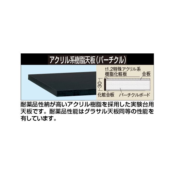 (LINEクーポン有)【個人宅配送不可】サカエ SAKAE CHC-1575TC 直送 代引不可・他メーカー同梱不可 作業台 オプション天板 実験用天板／アクリル系樹脂 CHC1575TC