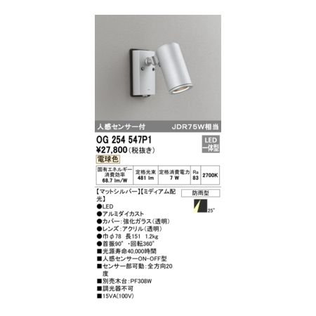 (LINEクーポン有)オーデリック ODELIC OG254547P1 防雨型LEDスポット｜測定器・工具のイーデンキ