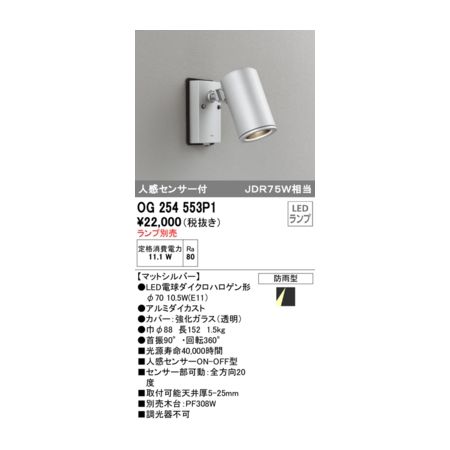 (LINEクーポン有)オーデリック ODELIC OG254553P1 スポットランプ別売｜測定器・工具のイーデンキ