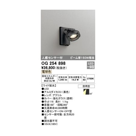 オーデリック ODELIC OG254898 防雨型LEDスポット｜測定器・工具のイーデンキ