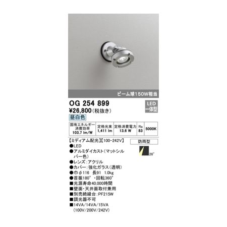 (LINEクーポン有)オーデリック ODELIC OG254899 防雨型LEDスポット