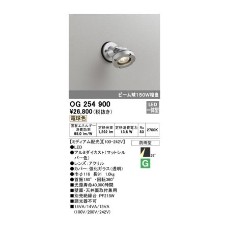 (LINEクーポン有)オーデリック ODELIC OG254900 防雨型LEDスポット