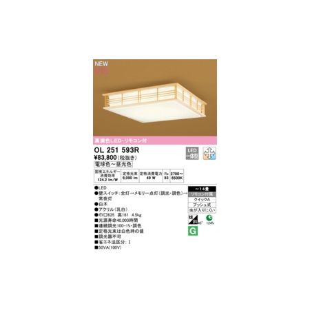 (LINEクーポン有)オーデリック ODELIC OL251593R LEDシーリングライト