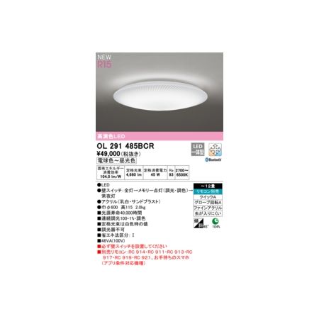 オーデリック ODELIC OL291485BCR LEDシーリングライト