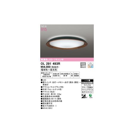 オーデリック ODELIC OL291493R LEDシーリングライト