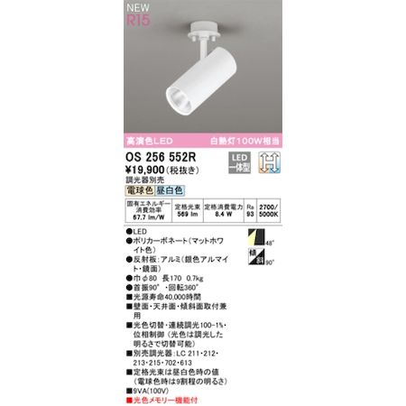 (LINEクーポン有)オーデリック ODELIC OS256552R LEDスポットライト
