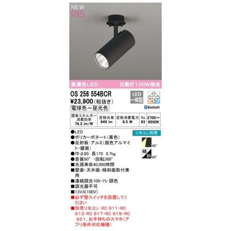 オーデリック ODELIC OS256554BCR LEDスポットライト