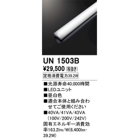 オーデリック ODELIC UN1503B LED光源ユニット