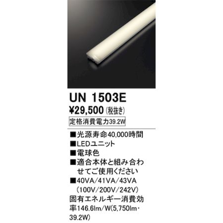 (LINEクーポン有)オーデリック ODELIC UN1503E LED光源ユニット