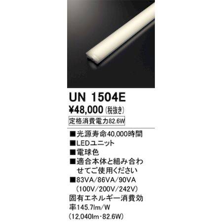 オーデリック ODELIC UN1504E LED光源ユニット|測定器・工具のイーデンキ