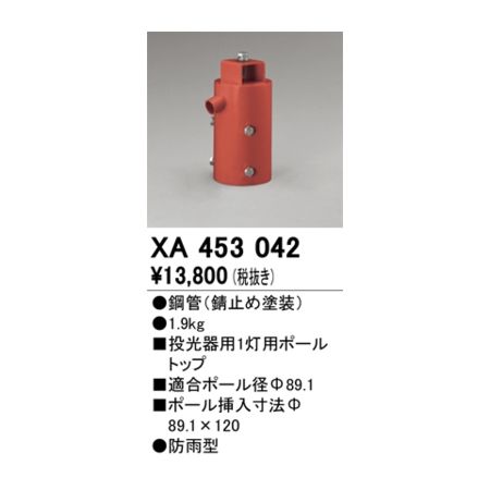 オーデリック ODELIC XA453042 パーツ ポールヘッド1灯｜測定器・工具のイーデンキ