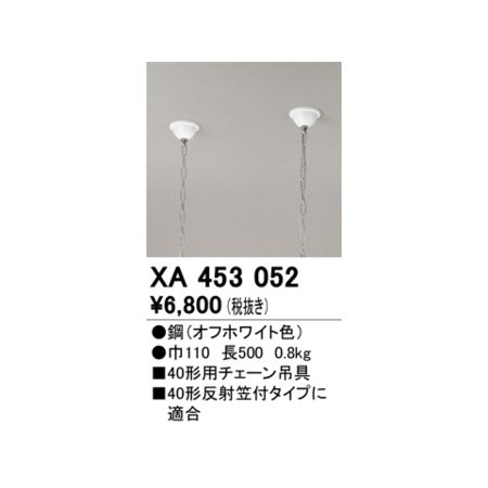 (LINEクーポン有)オーデリック ODELIC XA453052 パーツ 吊チェーン