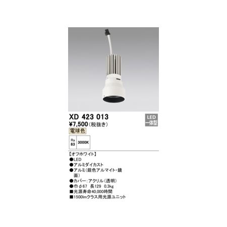 オーデリック ODELIC XD423013 LED光源ユニット